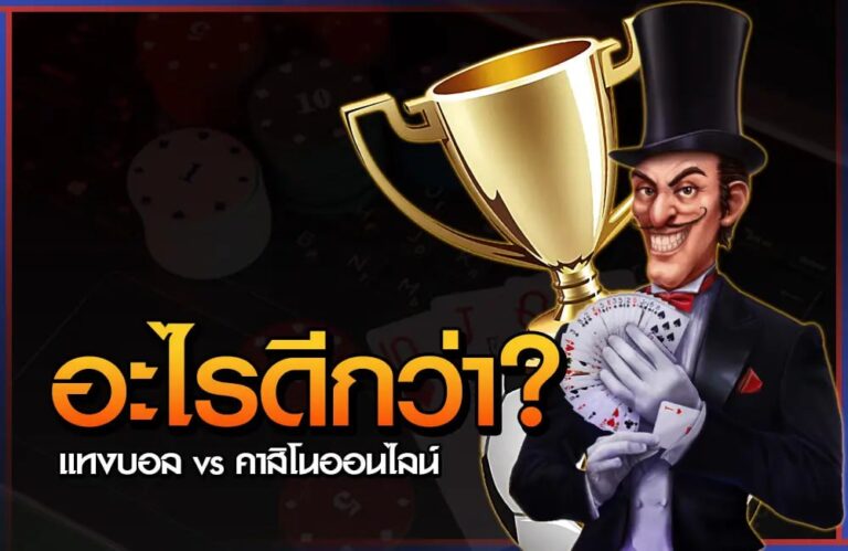 แทงบอลออนไลน์