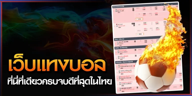 เว็บแทงบอล Chokbet เดิมพันระยะยาวที่นี่ปลอดภัย 100% 8 เว็บแทงบอล Chokbet