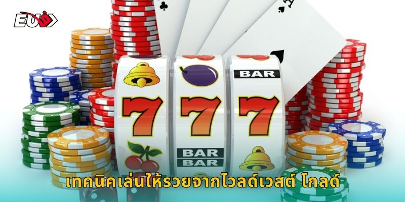 เทคนิคเล่นให้รวยจาก ไวลด์เวสต์ โกลด์