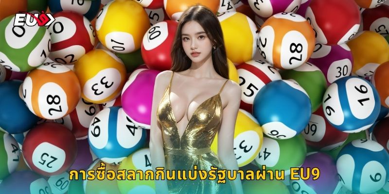 การซื้อสลากกินแบ่งรัฐบาลผ่าน EU9