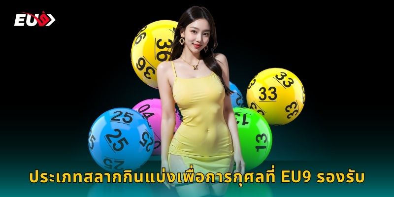 ประเภทสลากกินแบ่งเพื่อการกุศลที่ EU9 รองรับ