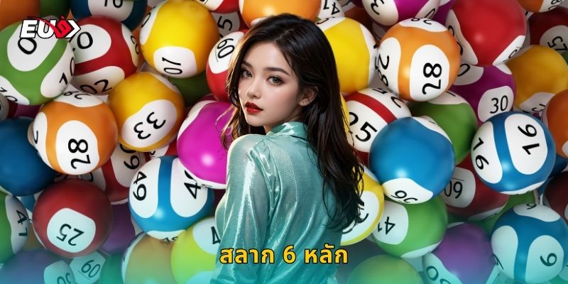 สลาก 6 หลัก EU9 ลุ้นรางวัลใหญ่ทุกงวด