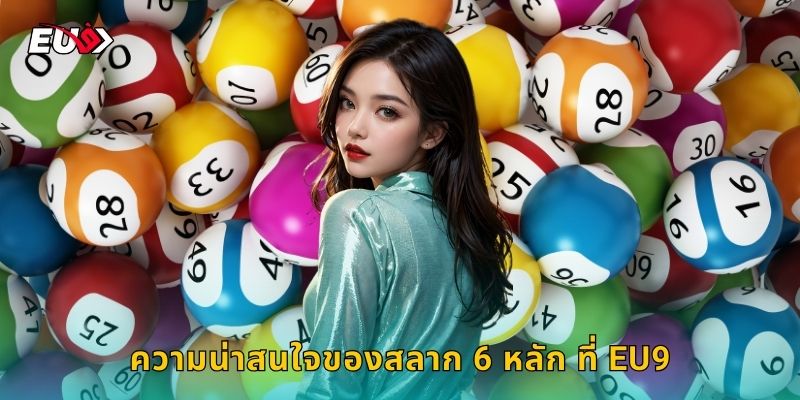 ความน่าสนใจของสลาก 6 หลัก ที่ EU9