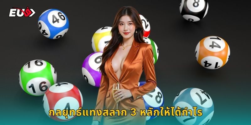 กลยุทธ์แทงสลาก 3 หลักให้ได้กำไร
