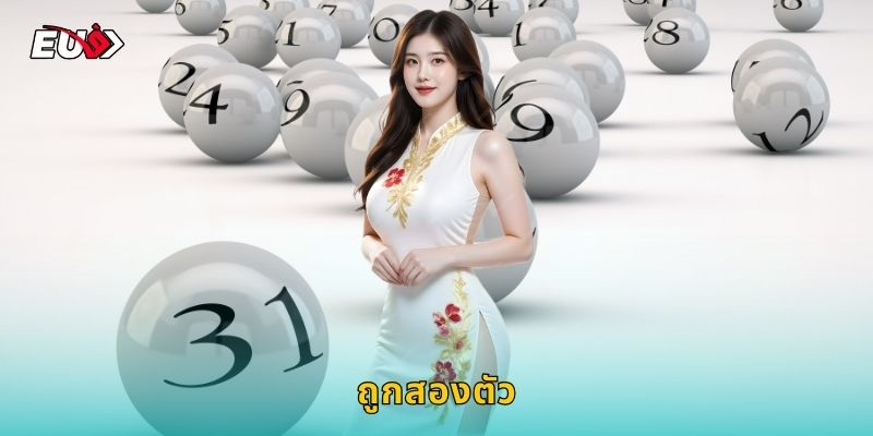 ถูกสองตัว EU9 รับเงินรางวัลทันทีที่ถูก