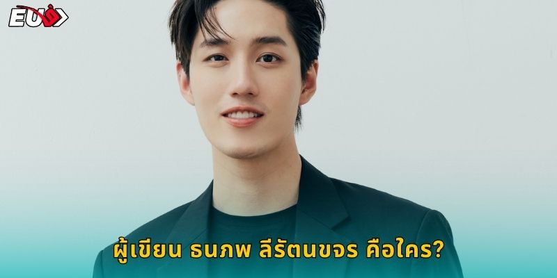 ผู้เขียน ธนภพ ลีรัตนขจร คือใคร?