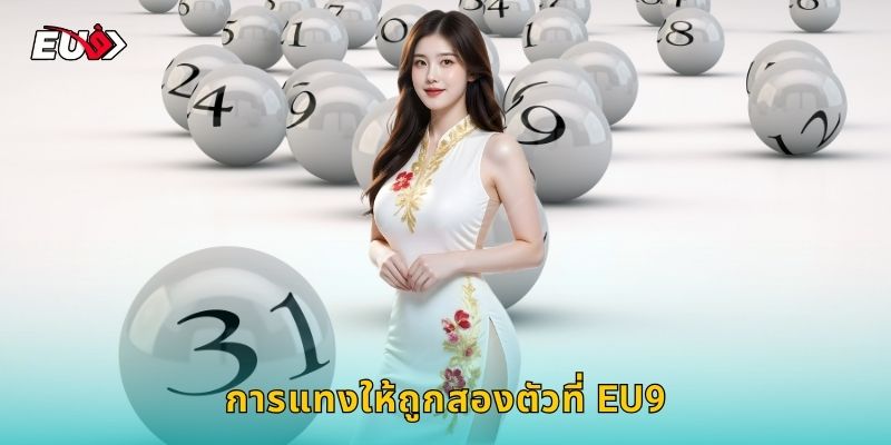 การแทงให้ถูกสองตัวที่ EU9