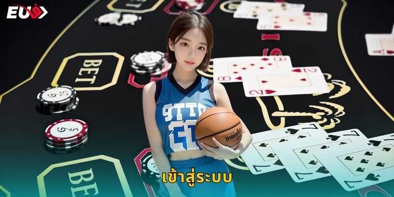 เข้าสู่ระบบ EU9 ปลอดภัยและรวดเร็ว