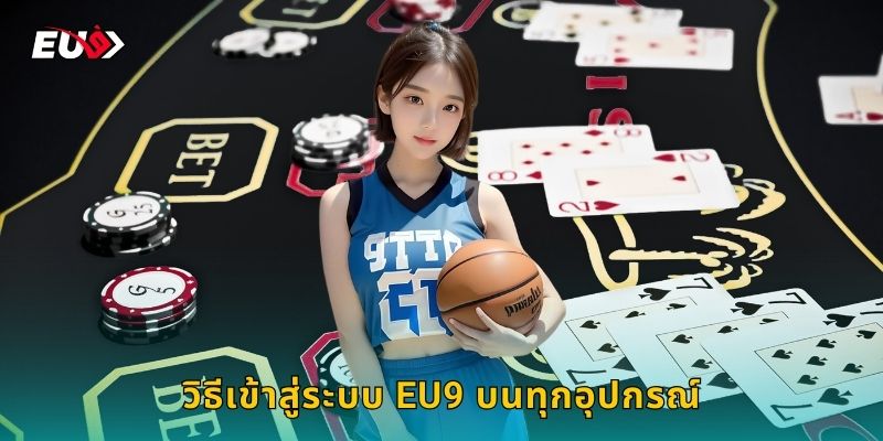 วิธีเข้าสู่ระบบ EU9 บนทุกอุปกรณ์