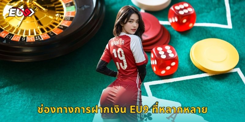 ช่องทางการฝากเงิน EU9 ที่หลากหลาย