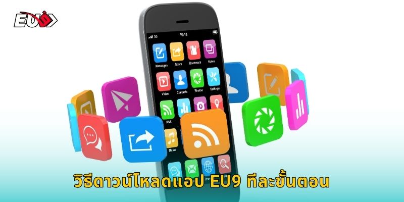 วิธีดาวน์โหลดแอป EU9 ทีละขั้นตอน