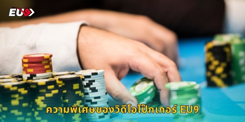 ความพิเศษของวิดีโอโป๊กเกอร์ EU9