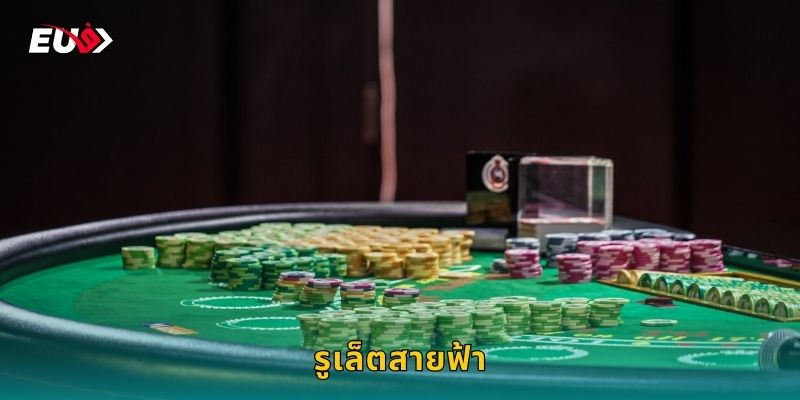 รูเล็ตสายฟ้า EU9 ตื่นเต้นสุดขีด