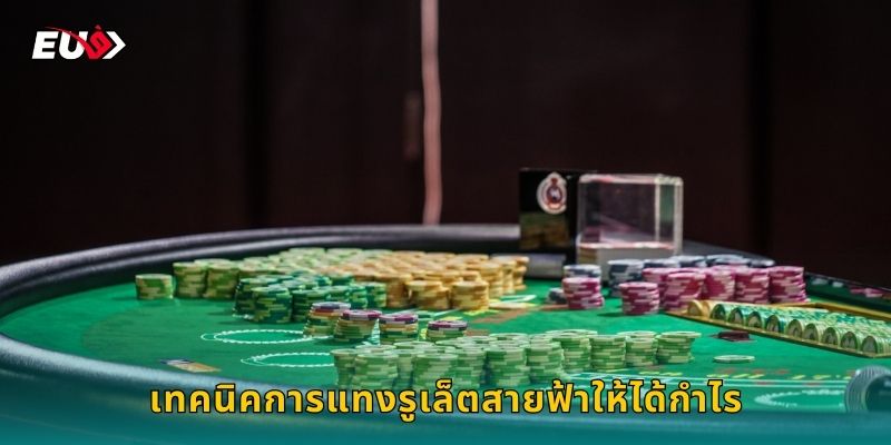 เทคนิคการแทงรูเล็ตสายฟ้าให้ได้กำไร