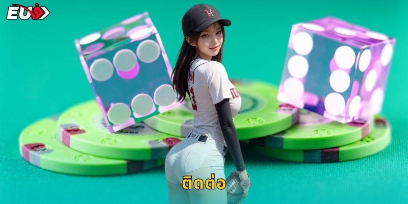 วิธีติดต่อ EU9 รวดเร็วทุกช่องทาง