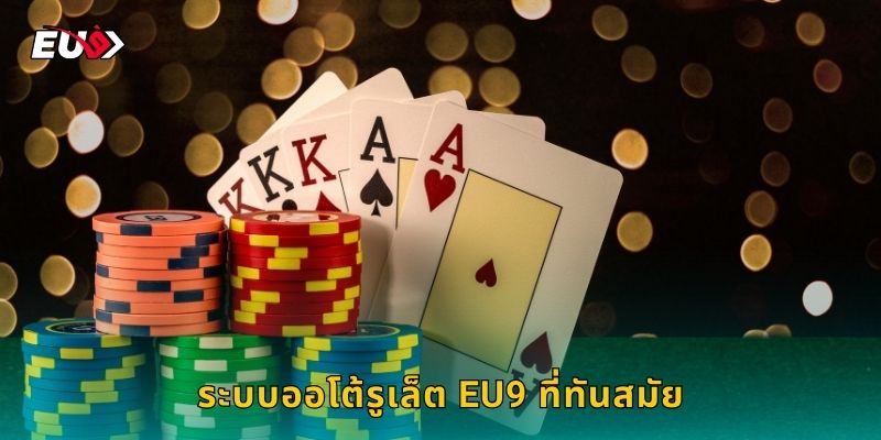 ระบบออโต้รูเล็ต EU9 ที่ทันสมัย