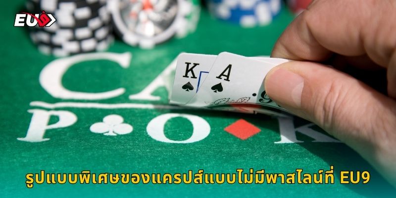 รูปแบบพิเศษของแครปส์แบบไม่มีพาสไลน์ที่ EU9