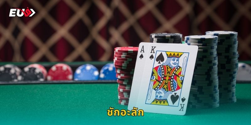 ชักอะลัก EU9 เกมไพ่ตุรกีสุดคลาสสิก