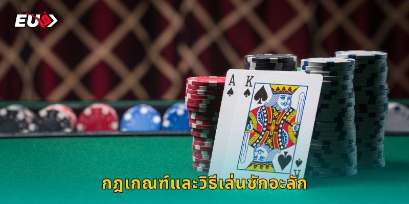 กฎเกณฑ์และวิธีเล่นชักอะลัก