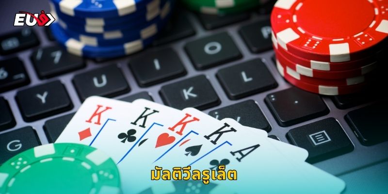 มัลติวีลรูเล็ต EU9 หมุนหลายวงล้อพร้อมกัน