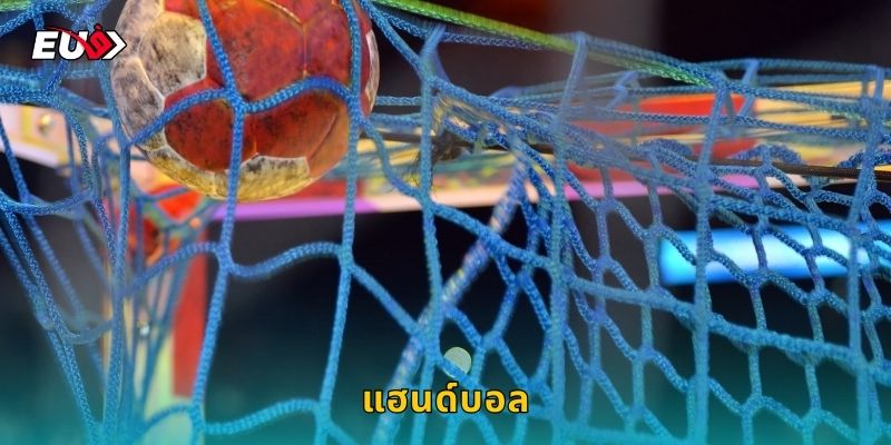 แฮนด์บอล EU9 เดิมพันกีฬาสุดมันส์