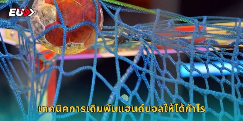 เทคนิคการเดิมพันแฮนด์บอลให้ได้กำไร