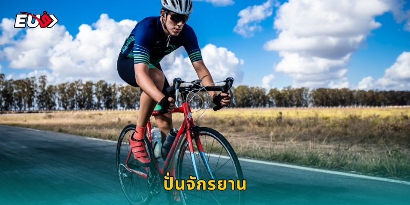 ปั่นจักรยาน EU9 แทงกีฬาสายซิ่งได้ทุกรายการ