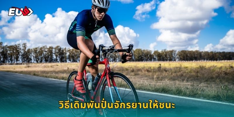 วิธีเดิมพันปั่นจักรยานให้ชนะ