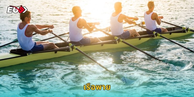 เรือพาย EU9 เดิมพันกีฬาทางน้ำสุดเร้าใจ