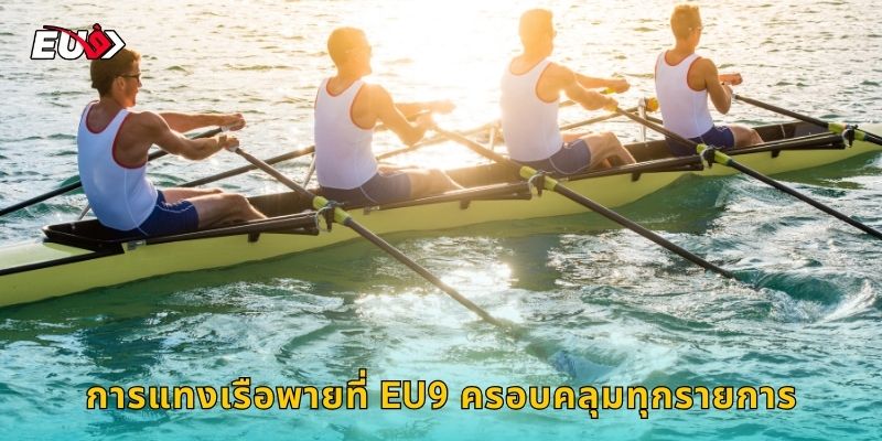 การแทงเรือพายที่ EU9 ครอบคลุมทุกรายการ