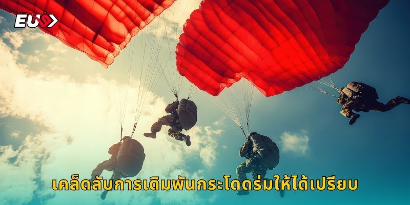 เคล็ดลับการเดิมพันกระโดดร่มให้ได้เปรียบ