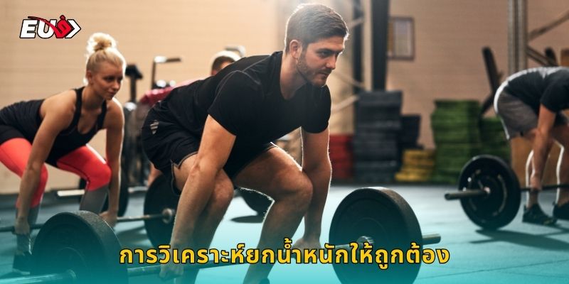 การวิเคราะห์ยกน้ำหนักให้ถูกต้อง