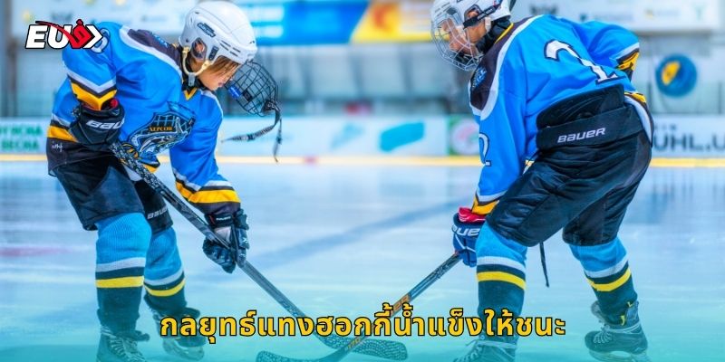 กลยุทธ์แทงฮอกกี้น้ำแข็งให้ชนะ