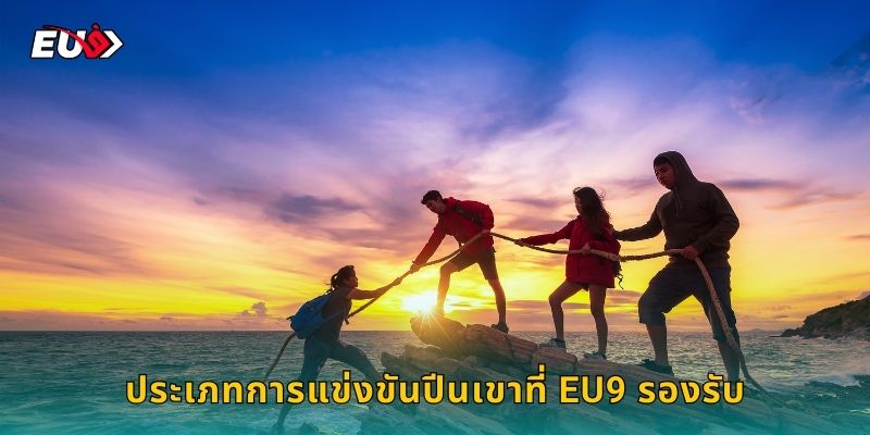 ประเภทการแข่งขันปีนเขาที่ EU9 รองรับ