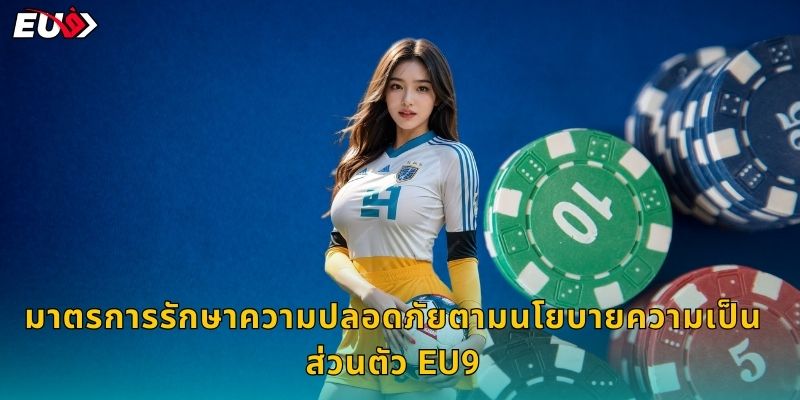 มาตรการรักษาความปลอดภัยตามนโยบายความเป็นส่วนตัว EU9