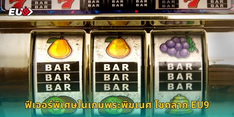 ฟีเจอร์พิเศษในเกมพระพิฆเนศ โชคลาภ EU9