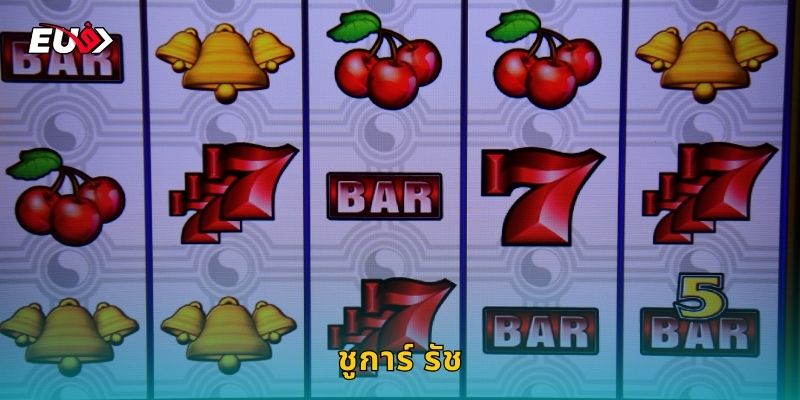 ชูการ์ รัช EU9 หวานฉ่ำทุกการหมุน