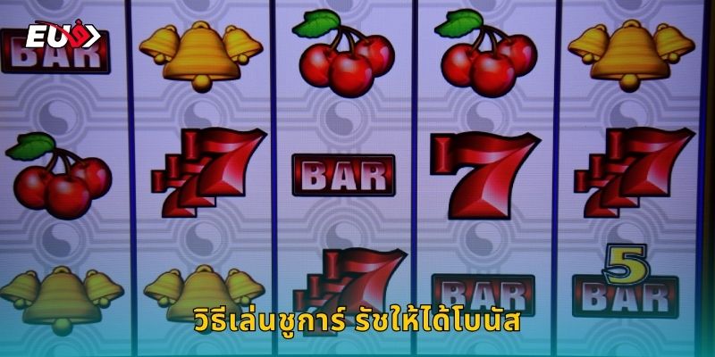 วิธีเล่นชูการ์ รัชให้ได้โบนัส