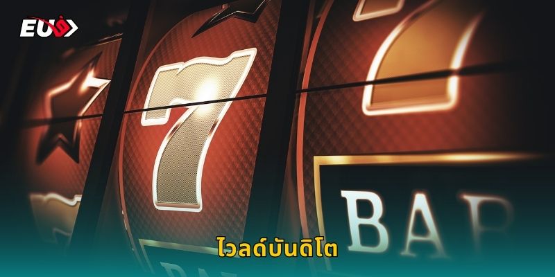 ไวลด์บันดิโต EU9 ผจญภัยสุดมันส์