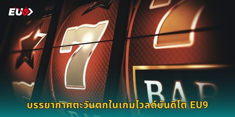 บรรยากาศตะวันตกในเกมไวลด์บันดิโต EU9